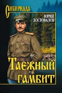 Таежный гамбит - Юрий Николаевич Достовалов