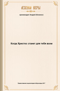 Когда Христос станет для тебя всем - Андреас Конанос