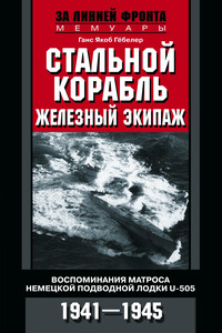 Стальной корабль, железный экипаж. Воспоминания матроса немецкой подводной лодки U-505. 1941–1945 - Джон Ванцо