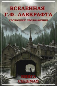 Вселенная Г. Ф. Лавкрафта. Свободные продолжения. Книга 7 - Лин Картер