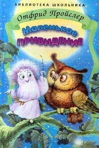 Маленькое привидение - Отфрид Пройслер