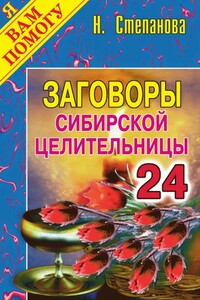 Заговоры сибирской целительницы. Выпуск 24 - Наталья Ивановна Степанова