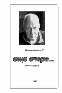 Ещё вчера… - Николай Трофимович Мельниченко