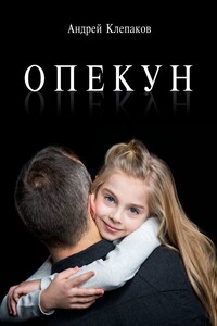 Опекун - Андрей Иванович Клепаков