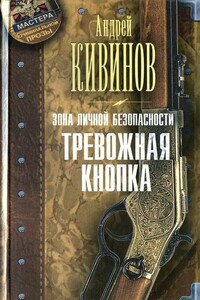 Тревожная кнопка - Андрей Владимирович Кивинов