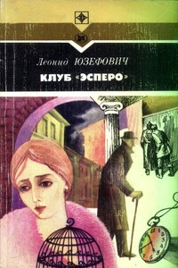 Клуб «Эсперо» - Леонид Абрамович Юзефович