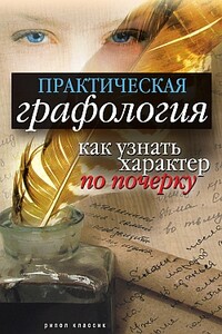 Практическая графология: как узнать характер по почерку - Елена Львовна Исаева