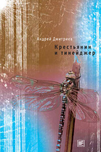 Крестьянин и тинейджер - Андрей Викторович Дмитриев