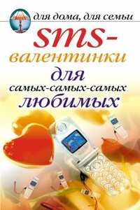 SMS-валентинки для самых-самых-самых любимых - Дарья Владимировна Нестерова