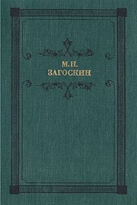 Вечер на Хопре - Михаил Николаевич Загоскин