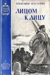 Лицом к лицу - Александр Гервасьевич Лебеденко