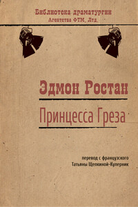 Принцесса Греза - Эдмон Ростан