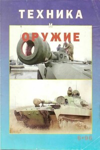 Техника и оружие 1996 06 - Журнал «Техника и оружие»