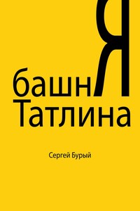 Башня Татлина - Сергей Бурый