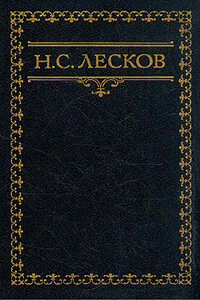 Скоморох Памфалон - Николай Семенович Лесков