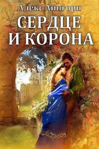 Сердце и корона - Алекс А Айнгорн