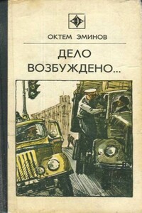 Будь начеку, Бекназар! - Октем Эминов