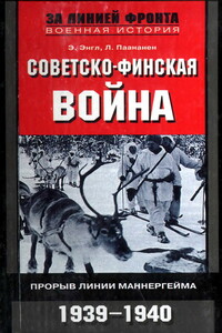 Советско-финская война - Элоиза Энгл