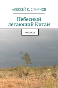 Небесный летающий Китай - Алексей Константинович Смирнов