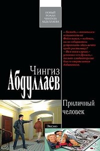 Приличный человек - Чингиз Акифович Абдуллаев