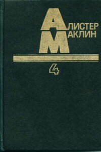 Десять баллов с острова Наварон - Алистер Маклин