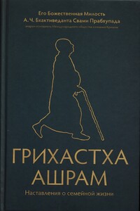 Грихастха ашрам - Свами Прабхупада Бхактиведанта АЧ