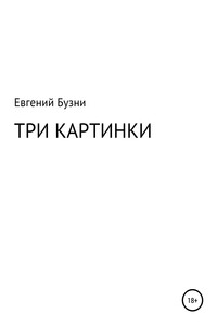 Три картинки - Евгений Николаевич Бузни