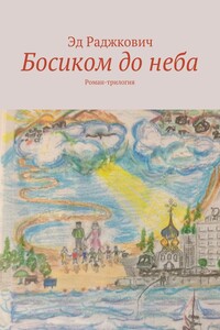 Босиком до неба - Эд Раджкович