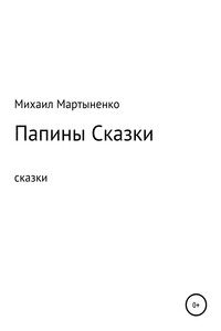 Папины Сказки - Михаил Александрович Мартыненко