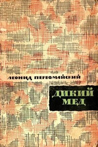 Дикий мед - Леонид Соломонович Первомайский