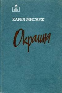 Окраина - Карел Мисарж