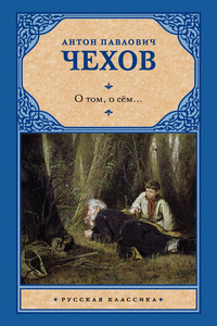 О том, о сём… - Антон Павлович Чехов