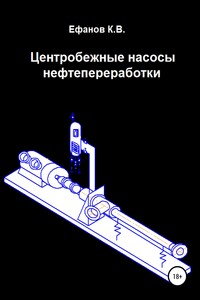 Центробежные насосы нефтепереработки - Константин Владимирович Ефанов