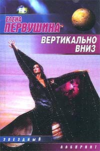 Вертикально вниз - Елена Владимировна Первушина