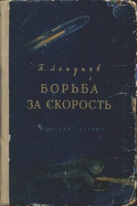 Борьба за скорость - Борис Валерианович Ляпунов