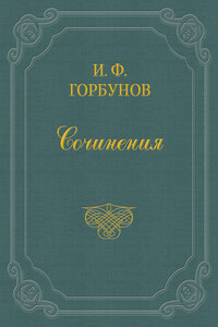 С легкой руки - Иван Федорович Горбунов