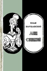 Лавка сновидений - Илья Иосифович Варшавский