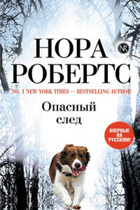 Опасный след - Нора Робертс