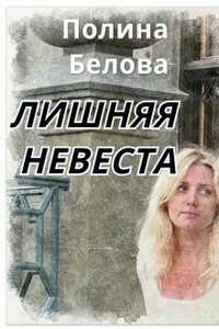 Лишняя невеста - Полина Белова