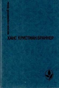 Трубка - Ханс Кристиан Браннер