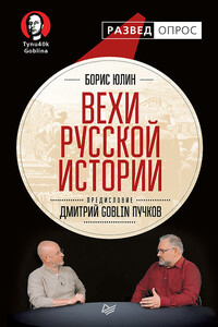 Вехи русской истории - Дмитрий Юрьевич Пучков