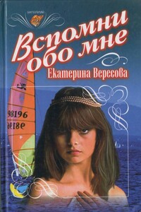 Вспомни обо мне - Екатерина Вересова