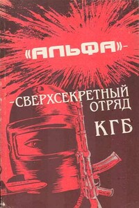 «Альфа» — сверхсекретный отряд КГБ - Михаил Ефимович Болтунов