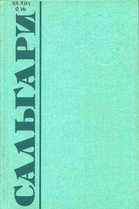 В дебрях Борнео - Эмилио Сальгари