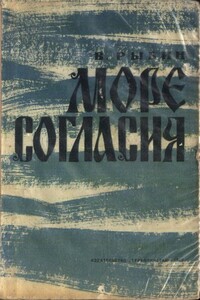 Море согласия - Валентин Фёдорович Рыбин