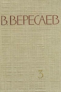 Том 3. На японской войне. Живая жизнь - Викентий Викентьевич Вересаев