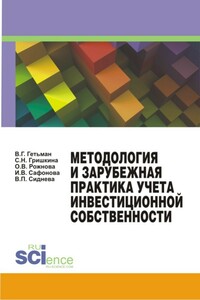 Методология и зарубежная практика учета инвестиционной собственности - Светлана Николаевна Гришкина