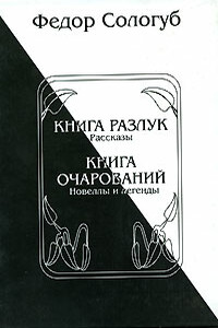 Книга разлук. Книга очарований - Фёдор Сологуб