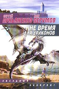 Не время для драконов - Сергей Васильевич Лукьяненко