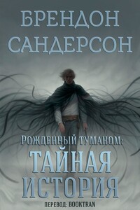 Рожденный туманом: Тайная история - Брендон Сандерсон